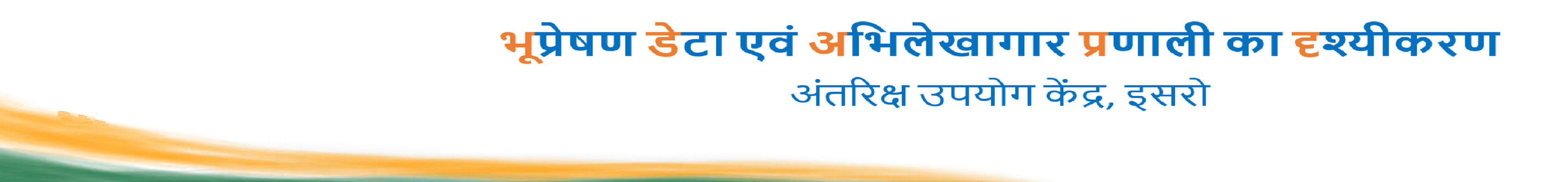 भू प्रेक्षण डेटा एवं अभिलेखागार प्रणाली का दृश्यीकरण, अंतरिक्ष उपयोग केंद्र, भारतीय अंतरिक्ष अनुसंधान संगठन की आधिकारिक वेबसाइट, भारत सरकार